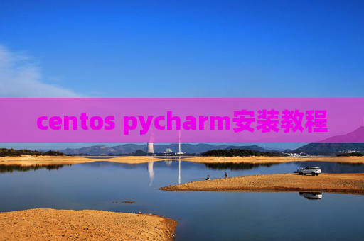 centos pycharm安装教程
